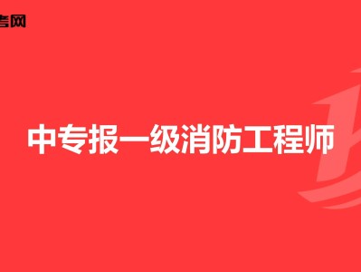 消防工程师改革新政策国家对于消防方面的政策