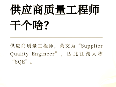 品质结构工程师与sqe的区别什么叫品质工程师