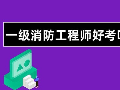 如何考取消防工程师如何考取消防工程师证书