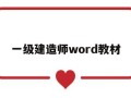 一级建造师word教材一级建造师word教材怎么样