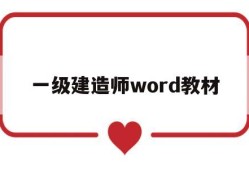 一级建造师word教材一级建造师word教材怎么样