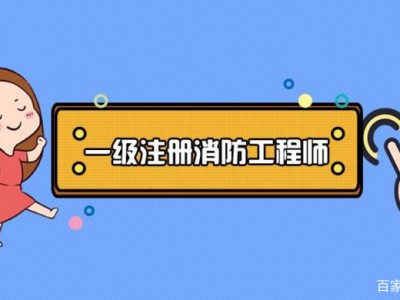 注册消防工程师报名时间,注册消防工程师报名时间2021官网