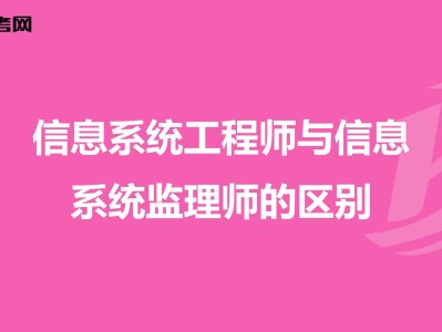 信息系统监理师挂靠系统监理工程师