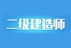 海南二级建造师报考条件2021考试时间海南二级建造师报名入口