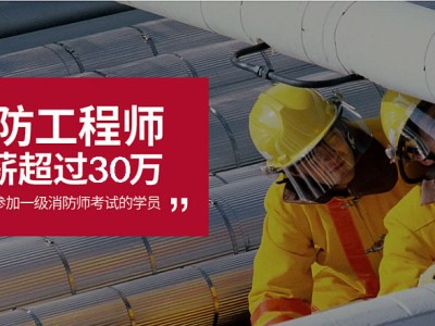 消防工程师培训咨询电话,消防工程师培训咨询