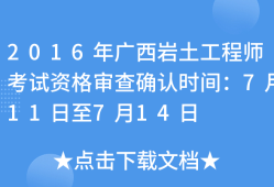 岩土工程师专业考试审查工作经历吗岩土工程师资格审查