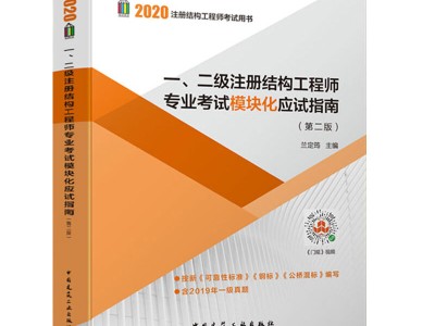 二级注册结构工程师如何升一级二级注册结构工程师基础