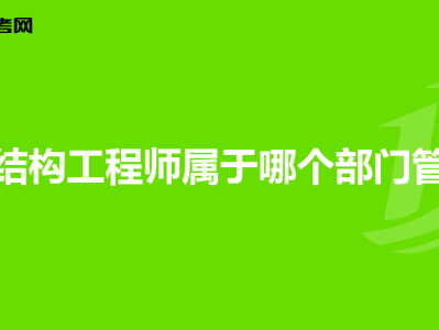 一级结构工程师的含金量,一级结构工程师难吗