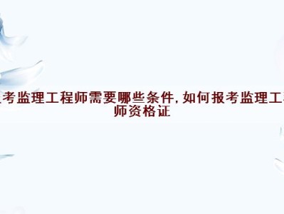 电力监理工程师报考条件电力监理工程师报考条件要求