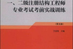 二级结构工程师一年能考过么二级结构工程师一年能考过么啊