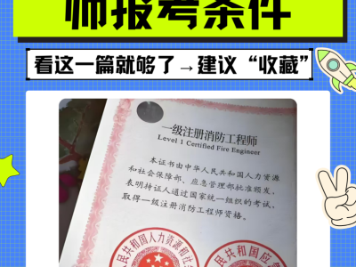 注册消防工程师简介注册消防工程师设计院