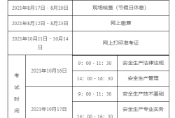 初级注册安全工程师考试时间初级注册安全工程师考试时间上海