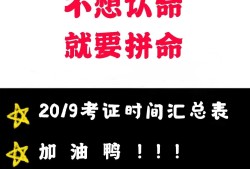 2020年注册结构工程师基础考试2019注册结构工程师考试时间