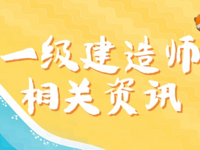 一级建造师延期,一级建造师延期暂停文件