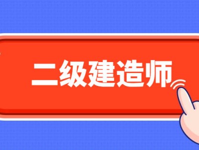 非建筑专业可以考二级建造师吗,非建筑专业能考二级建筑师