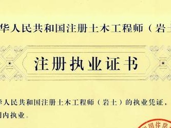 读博期间考岩土工程师岩土工程博士学历工作去向