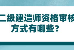 全国二级建造师考试科目全国二级建造师考试科目有哪些