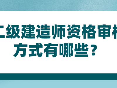 全国二级建造师考试科目全国二级建造师考试科目有哪些