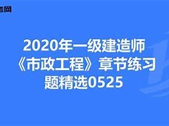 一级建造师市政题库及答案一级建造师市政复习题