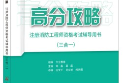 一级消防工程师备考资料推荐,一级消防工程师备考教材