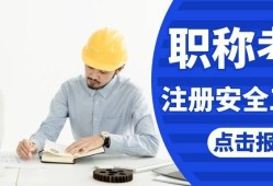 石家庄注册安全工程师培训班石家庄注册安全工程师考试地点