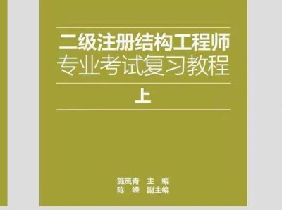 一级注册结构工程师基础考试精讲精练pdf,一级注册结构工程师经典教材