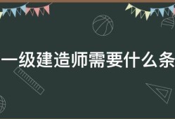 一级建造师考了有用不,一级建造师大专可以考吗