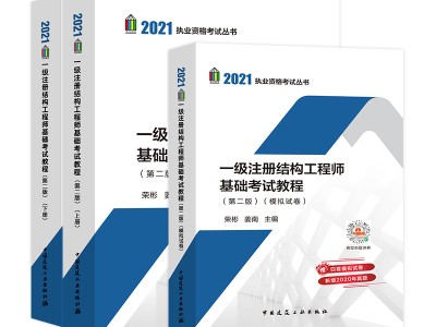 一级结构工程师基础教程一级结构工程师基础考试大纲