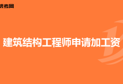 建筑结构工程师考试科目,建筑结构工程师人数