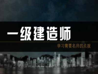 一级建造师培训机构哪个好一级建造师培训机构哪个好一点