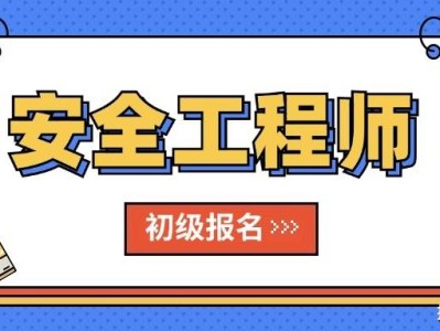 海南省注册安全工程师报名,海南省注册安全工程师