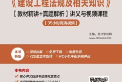 二级建造师授课视频,二级建造师授课视频大全