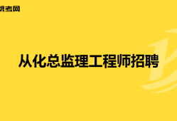 云南总监理工程师招聘网,云南总监理工程师招聘