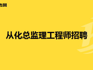 云南总监理工程师招聘网,云南总监理工程师招聘