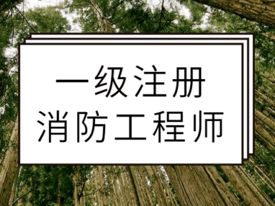 一级消防工程师备考资格,一级消防工程师考试需要准备什么