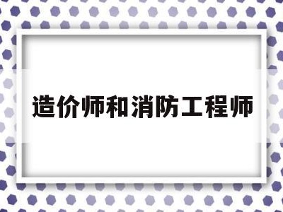 造价师和消防工程师消防工程师和造价师可以分开挂吗