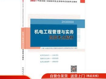 二级建造师机电工程管理与实务的简单介绍