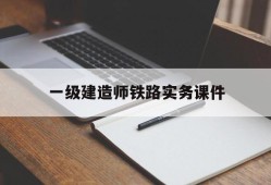 一级建造师铁路实务课件一建铁路实务真题2021