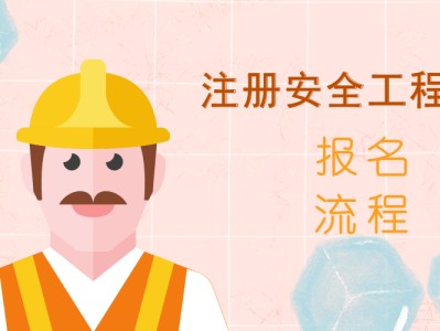 安全员与安全工程师安全工程师交流