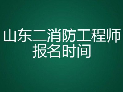 2016消防工程师报名时间20152016消防工程师报名时间