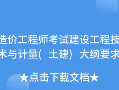 2019年一级造价工程师考试大纲2019年一级造价工程师造价管理真题
