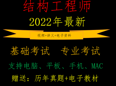 注册一级结构工程师视频,注册一级结构工程师考试规范