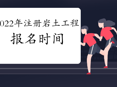 注册岩土工程师怎么考试,注册岩土工程师怎么过