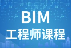 造价工程师和bim工程师哪个更实用造价工程师和bim取代