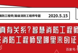 智慧消防与消防工程师消防工程师和智慧消防工程师有啥区别