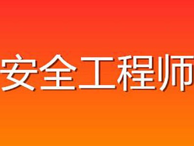安全工程师难度注册安全工程师难度