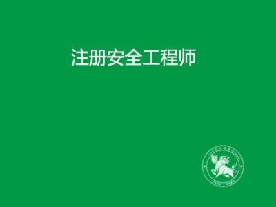 注册安全工程师看什么书,注册安全工程师需要看哪些书