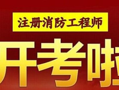 消防工程师广告消防工程师广告图片