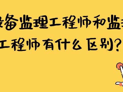 监理工程师和专业监理工程师证书区别监理工程师和专业监理工程师