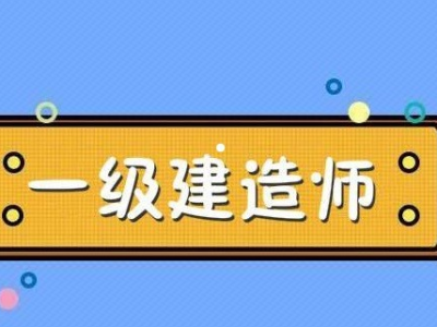 机电一级建造师的待遇机电的一级建造师能拿多少钱
